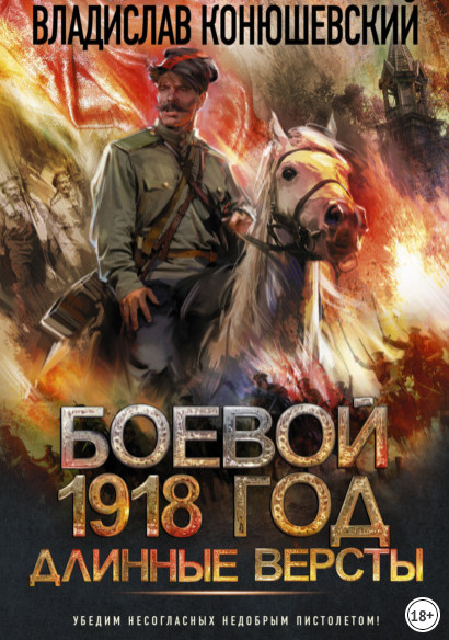 Боевой 1918 год. Длинные версты - Владислав Конюшевский (2)