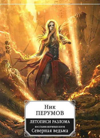 Восстание безумных богов: Северная Ведьма - Ник Перумов