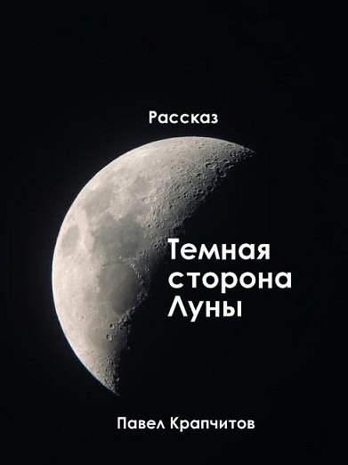 Темная сторона Луны - Павел Крапчитов