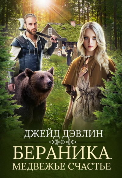 Бераника. Медвежье счастье - Ива Лебедева (1)