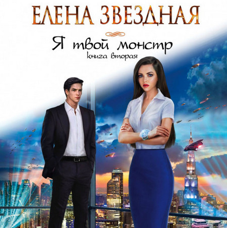 Я твой монстр-2 - Елена Звездная (книга 2)