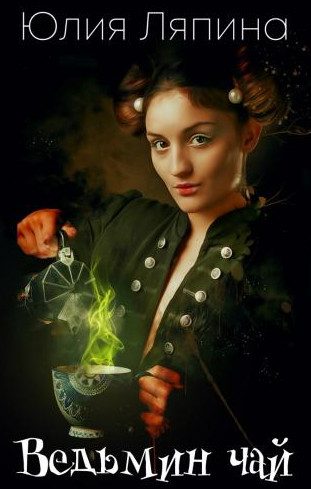 Ведьмы. Ведьмин чай - Юлия Ляпина (1)