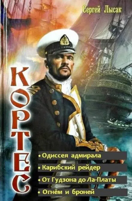 Одиссея адмирала - Сергей Лысак