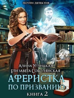 Аферистка по призванию-2 - Алина Углицкая, Елизавета Соболянская (2)