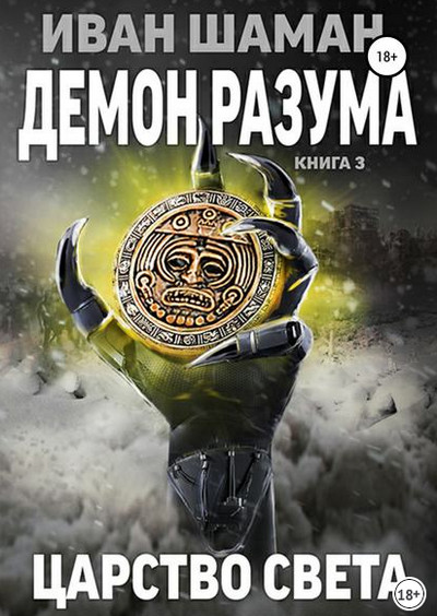 Демон Разума-3. Царство света - Иван Шаман (книга 9)