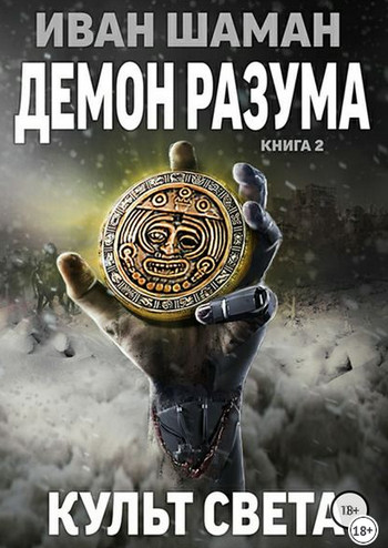 Демон Разума-2. Культ света - Иван Шаман (книга 8)