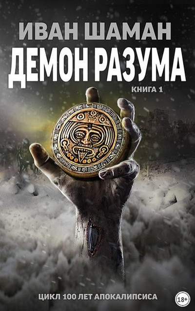 Демон Разума - Иван Шаман (книга 7)