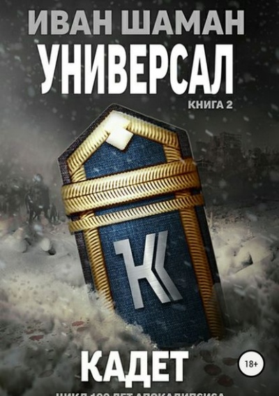 Универсал-2. Кадет - Иван Шаман (книга 5)