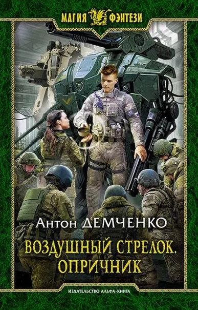 Воздушный стрелок. Опричник - Антон Демченко (книга 6)
