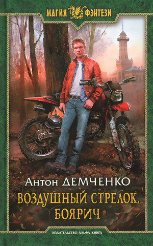 Воздушный стрелок. Боярич - Антон Демченко (книга 1)