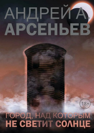 Город, над которым не светит солнце - Андрей Арсеньев