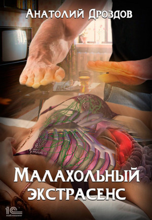 Малахольный экстрасенс - Анатолий Дроздов (книга 1)
