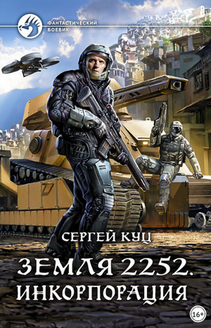 Земля 2252. Инкорпорация - Сергей Куц (книга 2)