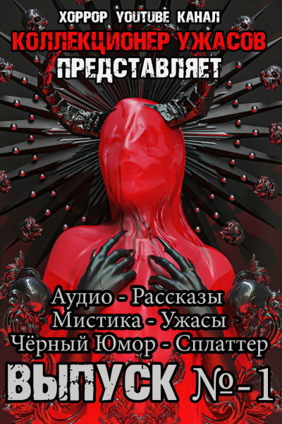 Коллекция ужасов № 1 - Грициан Андреев