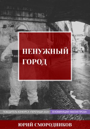 Ненужный город - Юрий Смородников