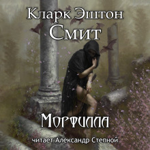 Морфилла - Смит Кларк Эштон