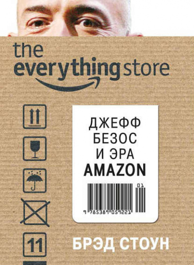 The Everything Store. Джефф Безос и эра Amazon - Брэд Стоун