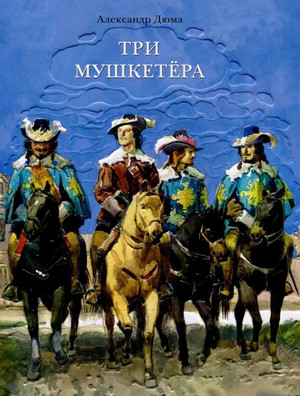 Три мушкетера - Александр Дюма (1)