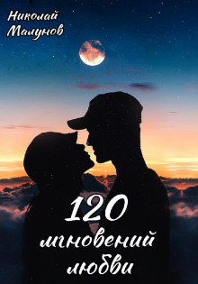120 мгновений любви - Николай Малунов