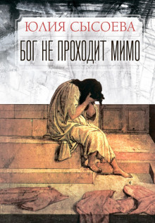 Бог не проходит мимо - Юлия Сысоева