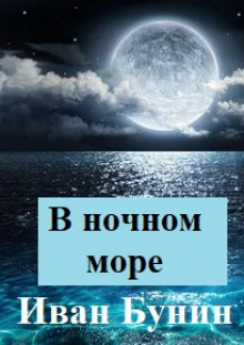 В ночном море - Иван Бунин