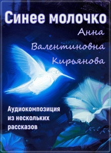 Синее молочко - Анна Кирьянова