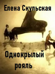 Однокрылый рояль - Елена Скульская