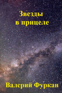 Звёзды в прицеле - Валерий Цуркан