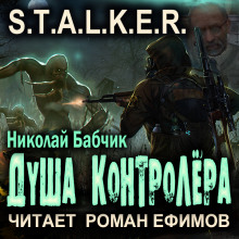 S.T.A.L.K.E.R. Душа контролёра - Николай Бабчик