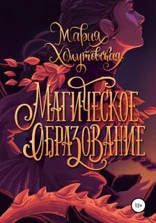 Магическое образование - Мария Хомутовская