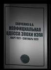 Неофициальная Одесса эпохи НЭПа. Март 1921 - сентябрь 1929 - Виктор Савченко