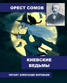 Киевские ведьмы - Орест Сомов