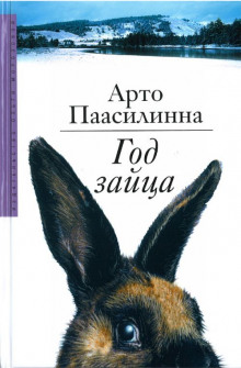 Год зайца - Арто Паасилинна