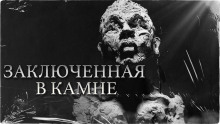 Заключенная в камне - Константин Шахматов