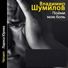 Пойми мою боль - Владимир Шумилов