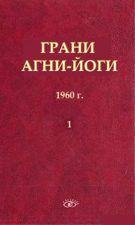 Грани Агни Йоги в 14 книгах. Книга 1 1960 г. - Борис Абрамов