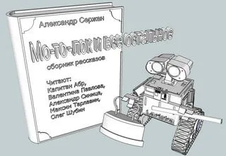 Мо-то-лок и все остальное - Сержан Александр