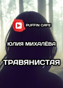 Травянистая - Юлия Михалёва