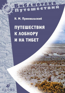 Путешествия к Лобнору и на Тибет - Николай Пржевальский