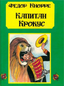 Капитан Крокус - Фёдор Кнорре