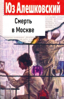 Смерть в Москве - Юз Алешковский