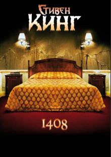 1408 - Стивен Кинг