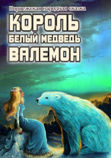 Белый медведь король Валемон - Автор неизвестен