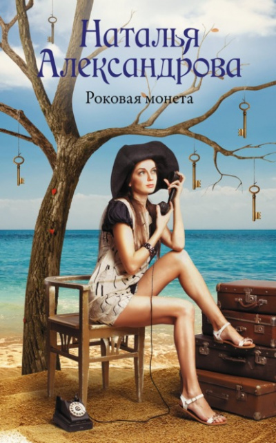 Роковая монета - Наталья Александрова