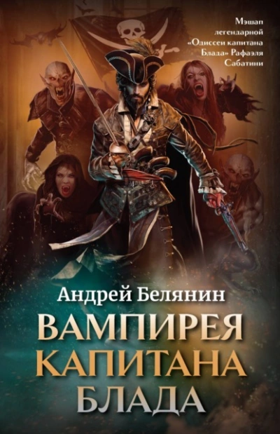 Вампирея капитана Блада - Андрей Белянин »