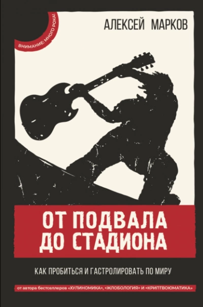 От подвала до стадиона. Как пробиться и гастролировать по миру - Алексей Марков »