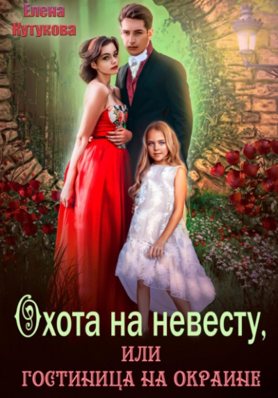 Охота на невесту, или гостиница на окраине - Елена Кутукова