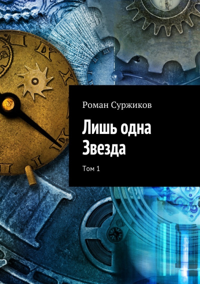 Лишь одна звезда. Том I - Роман Суржиков