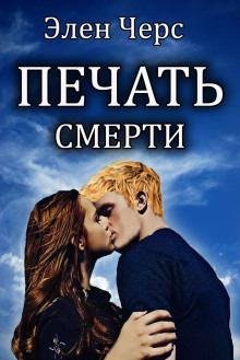 Печать смерти - Элен Черс