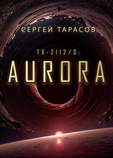 Aurora - Сергей Тарасов